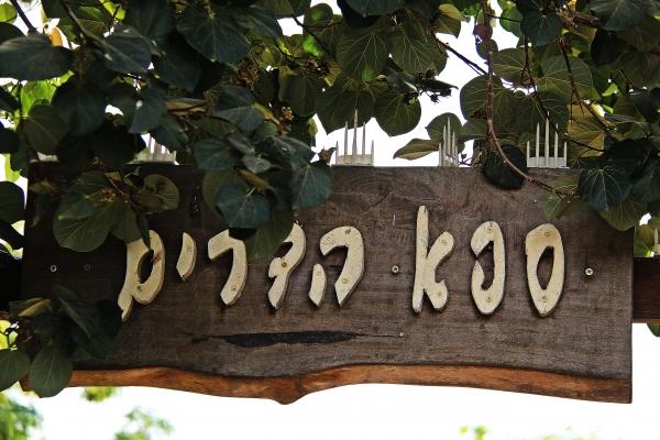 50183 כללי, צימר ספא הדרים, צימר  בסתריה צימרים - Zimer 4 U