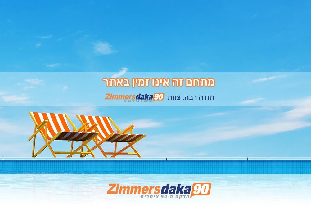 65843 גלריה כללית, בקתות ספיר, צימר  בכלנית צימרים - Zimer 4 U