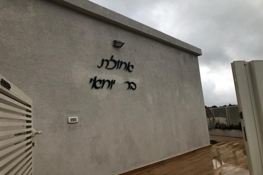 77123 גלריה כללית, אחוזת בר יוחאי, צימר  בבר יוחאי צימרים - Zimer 4 U