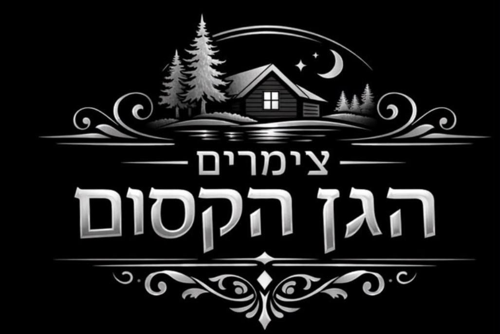 97219 גלריה כללית, צימרים הגן הקסום גפן, צימר  בגפן צימרים - Zimer 4 U